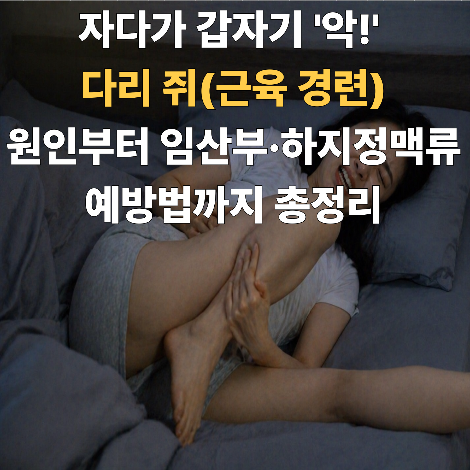 자다가 갑자기 '악!' 다리 쥐(근육 경련) 원인부터 임산부·하지정맥류 예방법까지 총정리