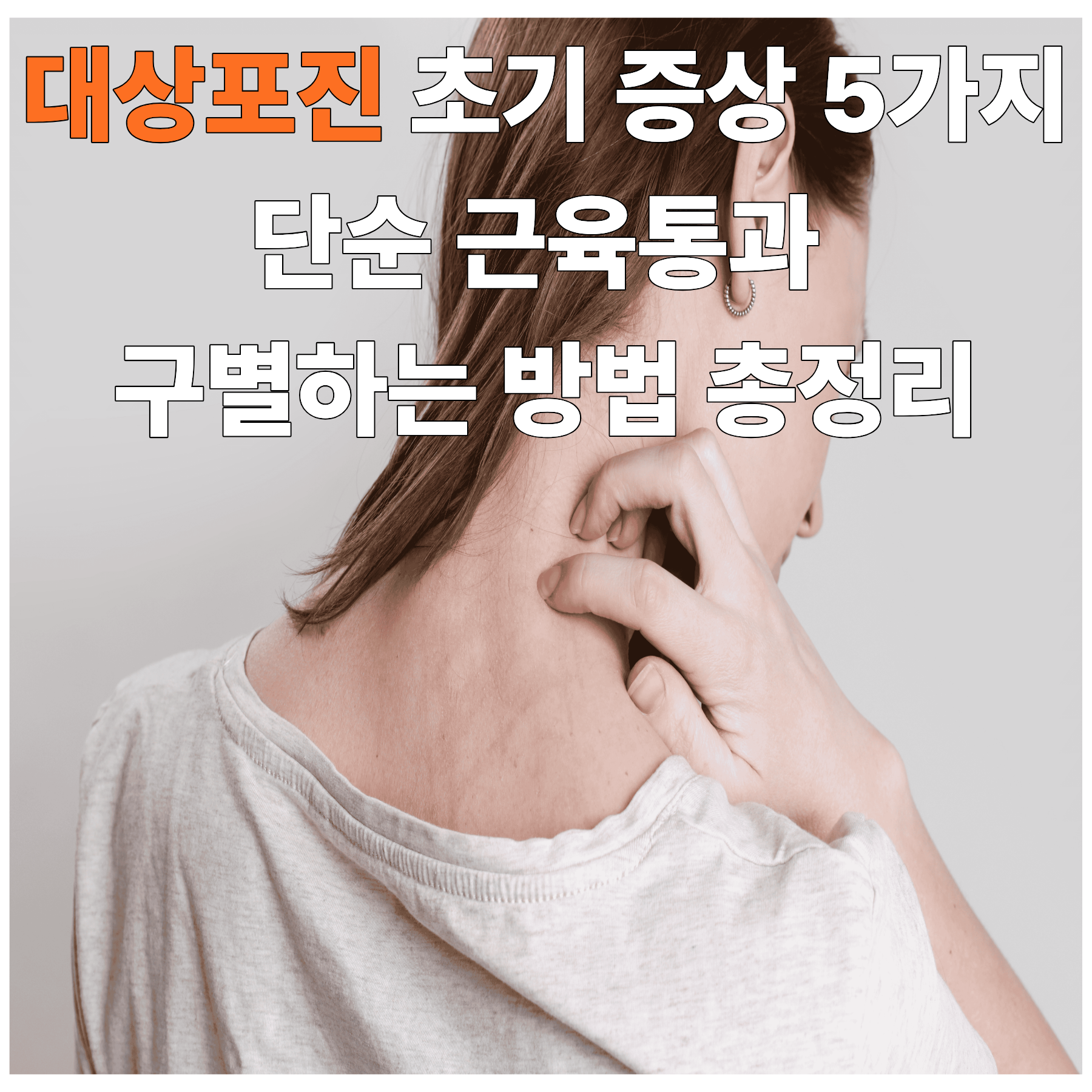 대상포진 초기 증상 5가지 단순 근육통과 구별하는 방법 총정리