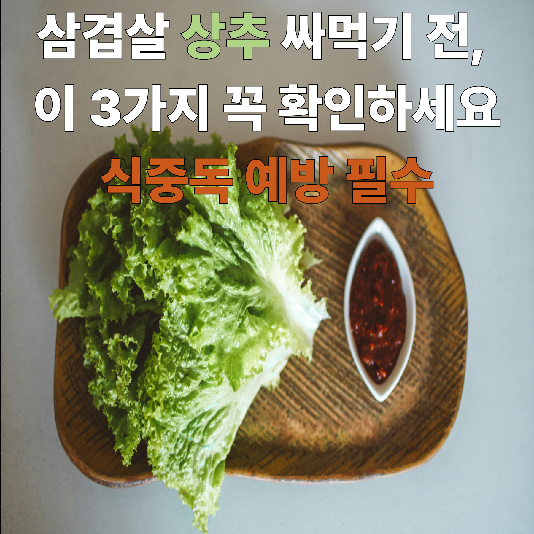 삼겹살 상추 싸먹기 전, 이 3가지 꼭 확인하세요 식중독 예방 필수