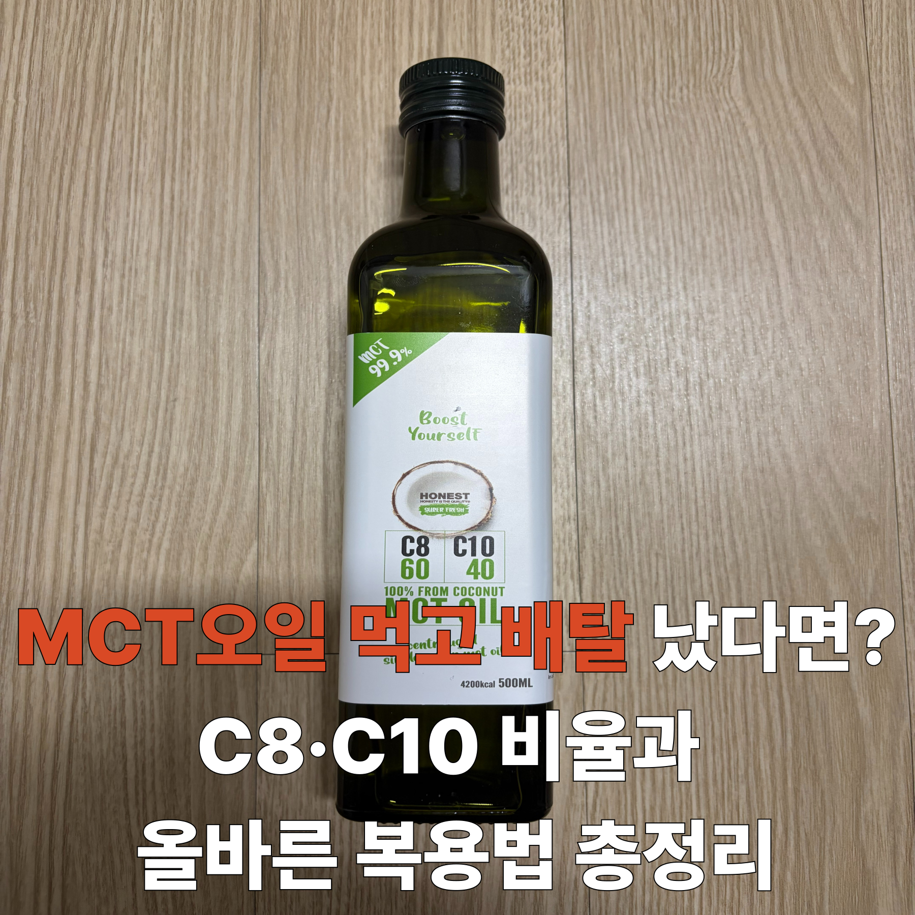 MCT오일 먹고 배탈 났다면? C8·C10 비율과 올바른 복용법 총정리